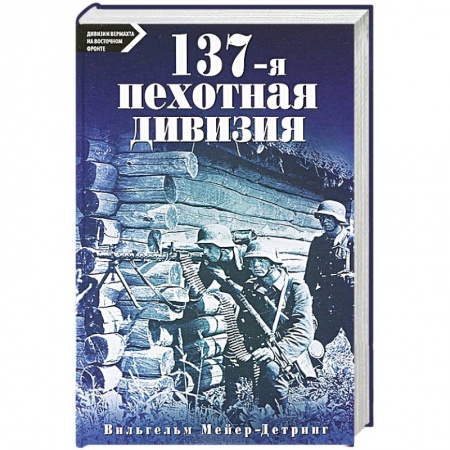 Книги, книга 137-я пехотная дивизия купить по низкой цене