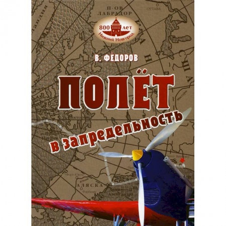 Мемуары, биографии исторических личностей, книга Полет в запредельность. купить по низкой цене