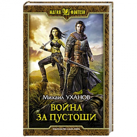 Русское фэнтези, книга Война за Пустоши купить по низкой цене