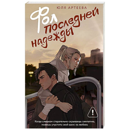 Отечественный любовный роман, книга Фол последней надежды купить по низкой цене