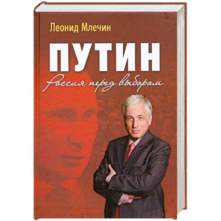Книги, книга Путин. Россия перед выбором купить по низкой цене