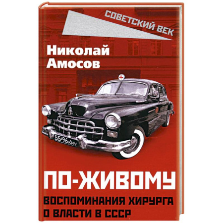 Мемуары, биографии деятелей науки, книга По-живому. Воспоминания хирурга о власти в СССР купить по низкой цене