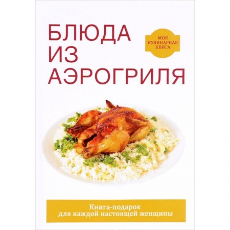 Шашлыки. Барбекю. Гриль. Блюда для пикника, книга Блюда из аэрогриля купить по низкой цене