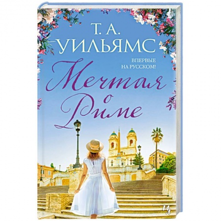 Зарубежная современная проза, книга Мечтая о Риме купить по низкой цене