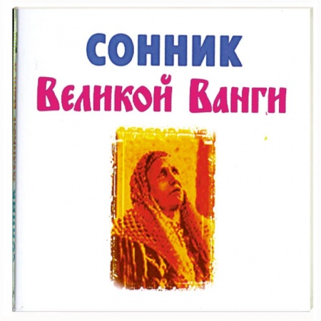 Книги, книга Сонник Великой Ванги купить по низкой цене