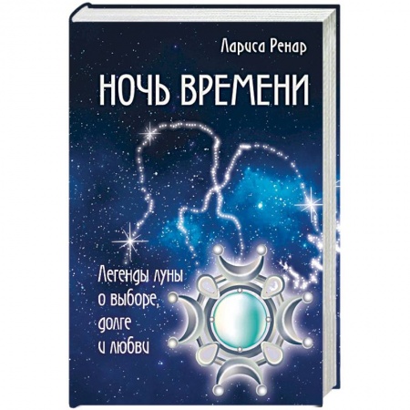 Другие эзотерические учения, книга Ночь времени купить по низкой цене