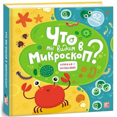 Знакомство с миром, развитие малыша, книга Что мы видим в микроскоп? купить по низкой цене