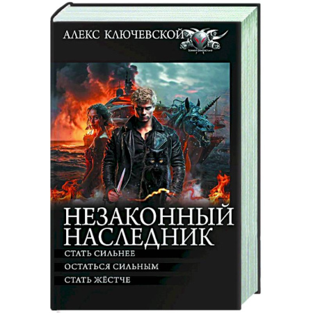 Боевая фантастика, книга Незаконный наследник-2 купить по низкой цене