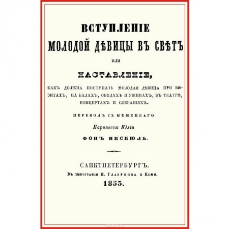 Этикет, книга Вступление молодой девицы в свет, или Наставление, как должна поступать молодая девица при визитах, на балах, обедах и ужинах, в театре, концентрах и собраниях купить по низкой цене