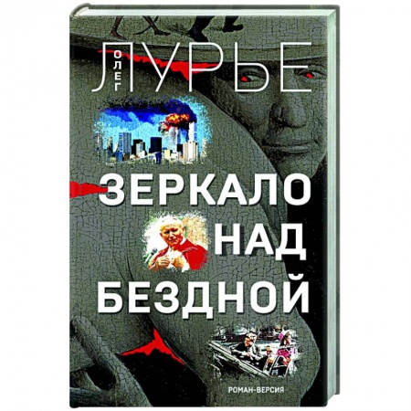 Русская приключенческая литература, книга Зеркало над бездной. Роман-версия купить по низкой цене
