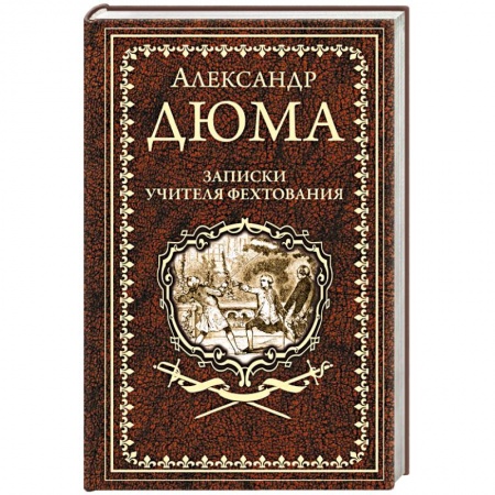 Зарубежная классика, книга Записки учителя фехтования купить по низкой цене