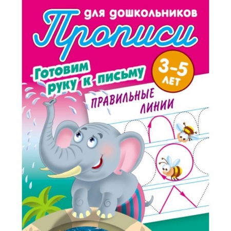 Общая подготовка к школе, книга Правильные линии купить по низкой цене