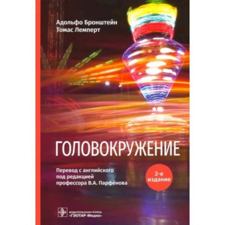 Неврология, книга Головокружение купить по низкой цене