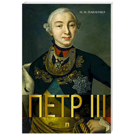 Мемуары, биографии исторических личностей, книга Петр III купить по низкой цене
