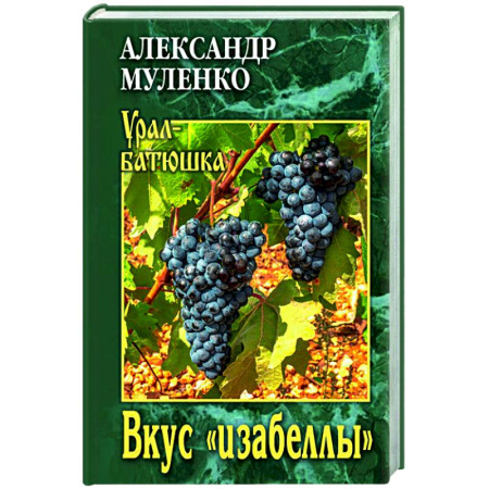 Русская современная проза, книга Вкус 'изабеллы' купить по низкой цене