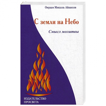 Религиоведение. История религий, книга С земли на Небо. Смысл молитвы купить по низкой цене
