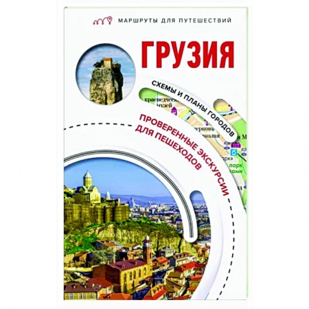 Другие регионы, книга Грузия. Маршруты для путешествий купить по низкой цене