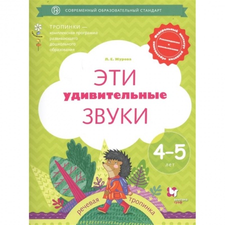 Логопедия, книга Эти удивительные звуки. Рабочая тетрадь для детей 4-5 лет. ФГОС ДО купить по низкой цене