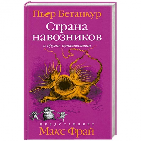 Книги, книга Страна навозников и другие путешествия купить по низкой цене