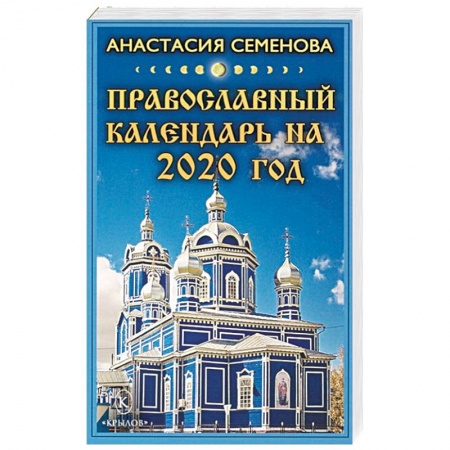 Календари, ежедневники, книга Православный календарь на 2020 год купить по низкой цене