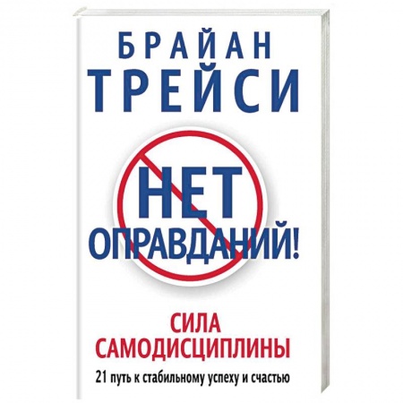 Психология личности, книга Нет оправданий! Сила самодисциплины. 21 путь к стабильному успеху и счастью купить по низкой цене