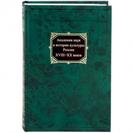 Культура, искусство, книга Академия наук в истории культуры России в XVIII-XX веков купить по низкой цене
