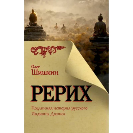Другие издания, книга Рерих. Подлинная история русского Индианы Джонса купить по низкой цене