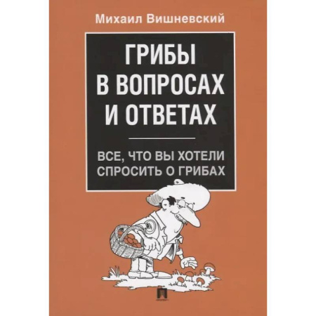 Грибы. Справочники. Определители, книга Грибы в вопросах и ответах. Все, что вы хотели спросить о грибах купить по низкой цене