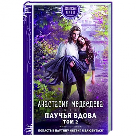 Русское фэнтези, книга Паучья вдова. Том 2 купить по низкой цене
