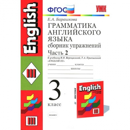 Английский язык, книга Английский язык. 3 класс. Грамматика. Сборник упражнений к учеб. И.Н. Верещагиной и др. Часть 2 купить по низкой цене