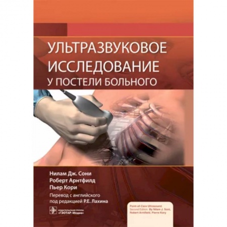 Диагностика и лечение, книга Ультразвуковое исследование у постели больного купить по низкой цене