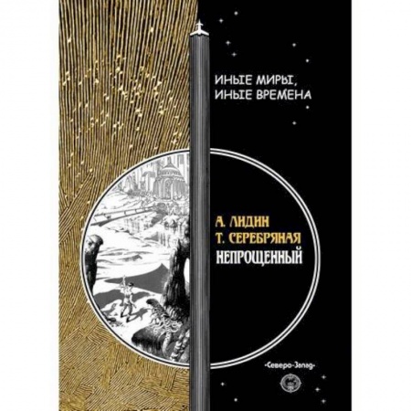 Мистика, ужасы, книга Непрощенный купить по низкой цене