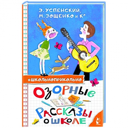 Книги для дошкольников (4-6 лет), книга Озорные рассказы о школе купить по низкой цене