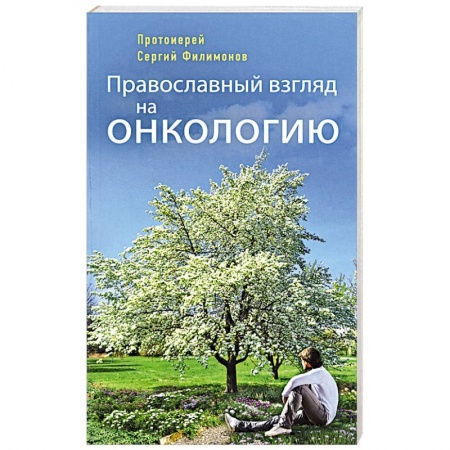 Православие в целом, книга Православный взгляд на онкологию купить по низкой цене