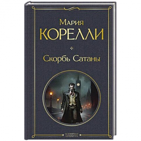 Зарубежная классика, книга Скорбь Сатаны купить по низкой цене