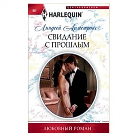 Книги, книга Свидание с прошлым купить по низкой цене