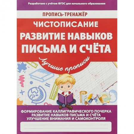 Письмо, мелкая моторика, книга Развитие навыков письма и счета купить по низкой цене