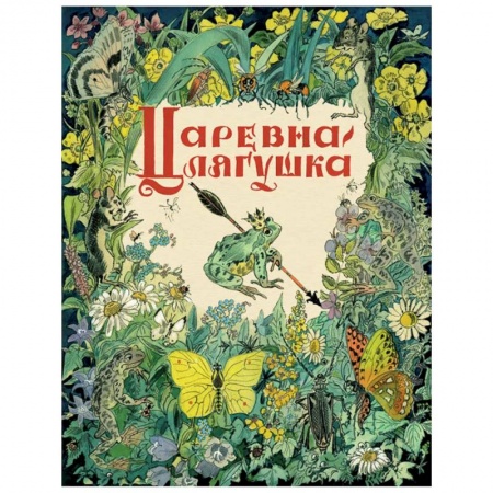 Сказки отечественных писателей, книга Царевна-лягушка купить по низкой цене