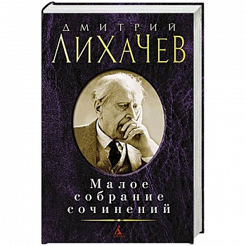 Лихачев. Малое собрание сочинений