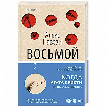 Восьмой детектив