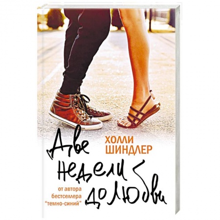 Книги, книга Две недели до любви купить по низкой цене