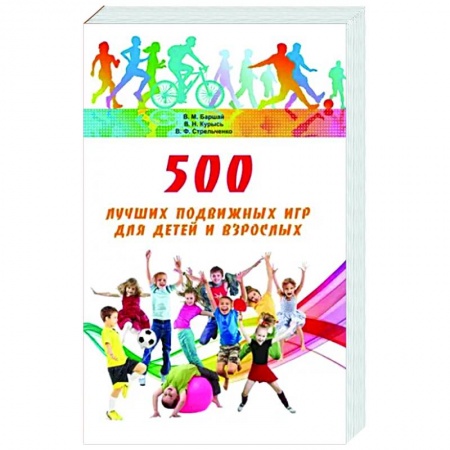 Игры на любой вкус, книга 500 лучших подвижных игр для детей и взрослых купить по низкой цене