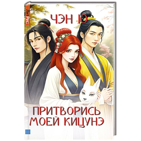 Мистика, ужасы, книга Притворись моей кицунэ купить по низкой цене