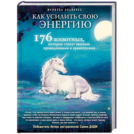 Парапсихология, книга Как усилить свою энергию. 176 животных, которые станут вашими проводниками и хранителями купить по низкой цене