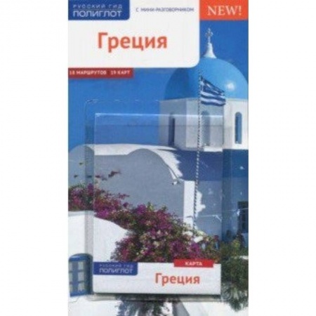 Экзотические страны, книга Греция (с картой) купить по низкой цене