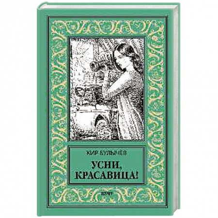 Классика отечественного детектива, книга Усни, красавица! купить по низкой цене