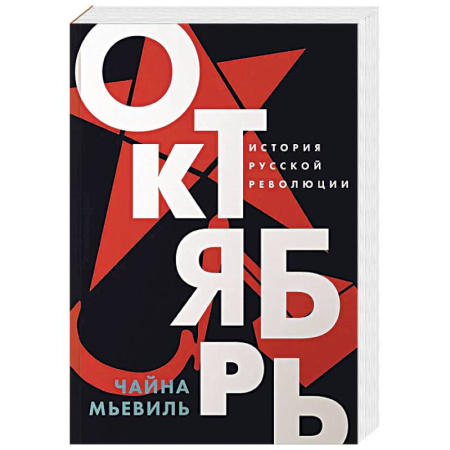 Гражданская война в России (1918-1920), книга Октябрь: История русской революции купить по низкой цене