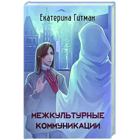 Русское фэнтези, книга Межкультурные коммуникации купить по низкой цене
