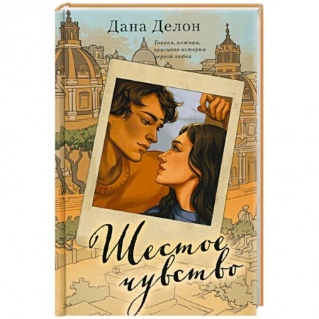 Зарубежный любовный роман, книга Шестое чувство купить по низкой цене