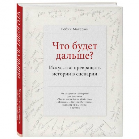 Кино. Киноискусство, книга Что будет дальше? Искусство превращать истории в сценарии купить по низкой цене